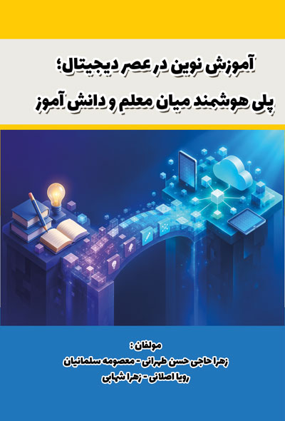 آموزش نوين در عصر ديجیتال؛ پلی هوشمند میان معلم و دانش آموز